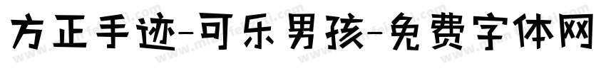 方正手迹-可乐男孩字体转换