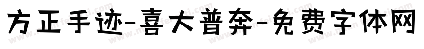 方正手迹-喜大普奔字体转换