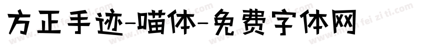 方正手迹-喵体字体转换