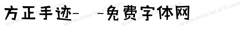 方正手迹-囍字体转换