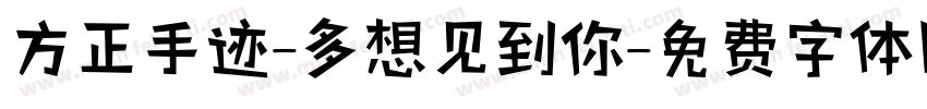 方正手迹-多想见到你字体转换