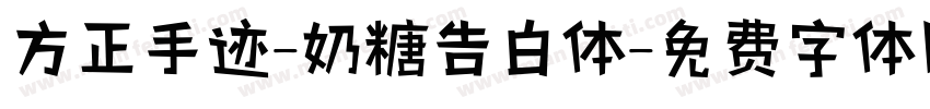 方正手迹-奶糖告白体字体转换