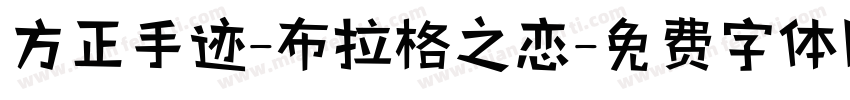 方正手迹-布拉格之恋字体转换