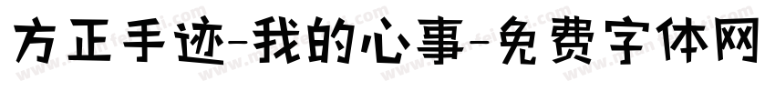 方正手迹-我的心事字体转换