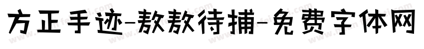 方正手迹-敖敖待捕字体转换