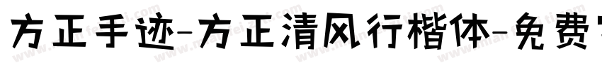 方正手迹-方正清风行楷体字体转换