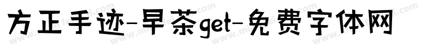 方正手迹-早茶get字体转换