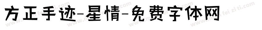 方正手迹-星情字体转换