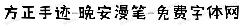 方正手迹-晚安漫笔字体转换