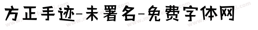 方正手迹-未署名字体转换