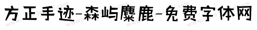 方正手迹-森屿麋鹿字体转换