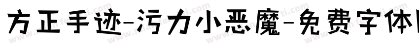 方正手迹-污力小恶魔字体转换