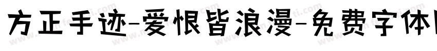方正手迹-爱恨皆浪漫字体转换