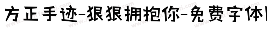 方正手迹-狠狠拥抱你字体转换