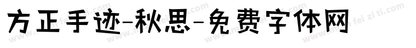 方正手迹-秋思字体转换