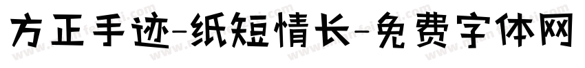方正手迹-纸短情长字体转换