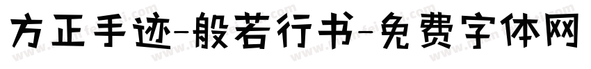 方正手迹-般若行书字体转换