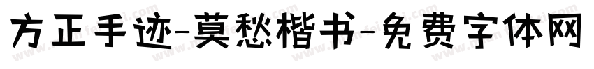 方正手迹-莫愁楷书字体转换
