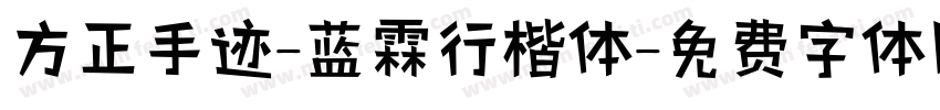 方正手迹-蓝霖行楷体字体转换