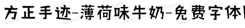 方正手迹-薄荷味牛奶字体转换