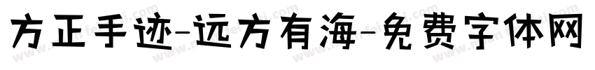 方正手迹-远方有海字体转换