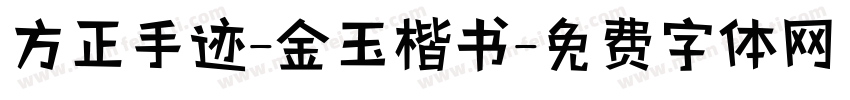 方正手迹-金玉楷书字体转换
