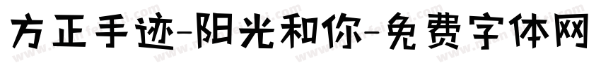 方正手迹-阳光和你字体转换