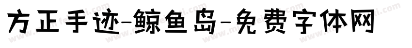 方正手迹-鲸鱼岛字体转换