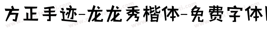 方正手迹-龙龙秀楷体字体转换