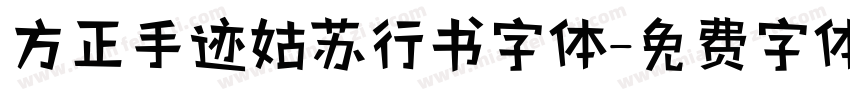 方正手迹姑苏行书字体字体转换