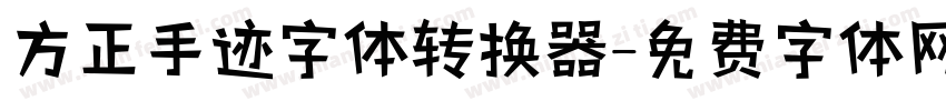 方正手迹字体转换器字体转换