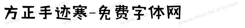 方正手迹寒字体转换