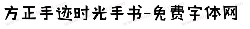 方正手迹时光手书字体转换