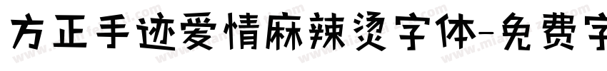 方正手迹爱情麻辣烫字体字体转换