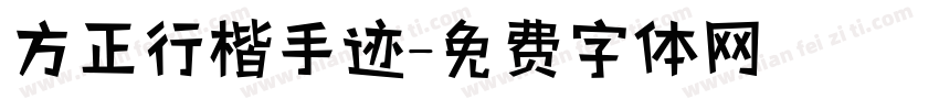 方正行楷手迹字体转换