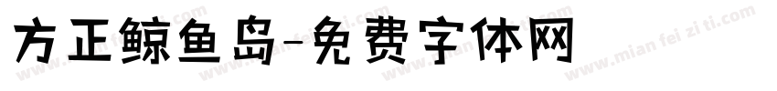 方正鲸鱼岛字体转换