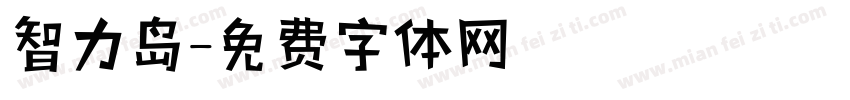 智力岛字体转换