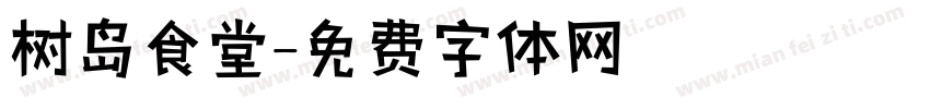 树岛食堂字体转换