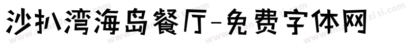 沙扒湾海岛餐厅字体转换