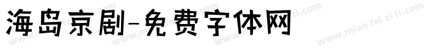 海岛京剧字体转换
