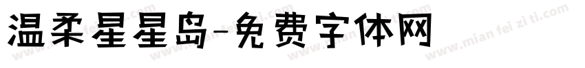 温柔星星岛字体转换 温柔星星岛字体转换