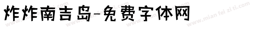 炸炸南吉岛字体转换