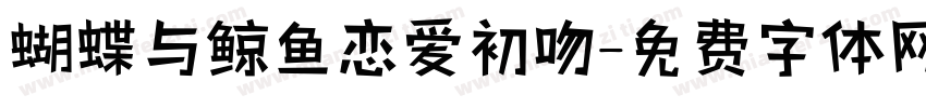 蝴蝶与鲸鱼恋爱初吻字体转换