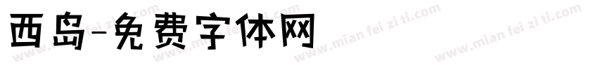 西岛字体转换