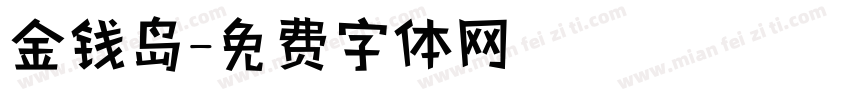 金钱岛字体转换