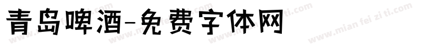 青岛啤酒字体转换