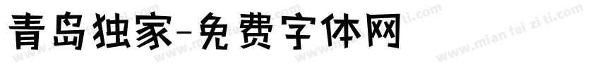 青岛独家字体转换