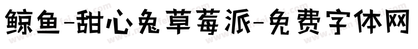 鲸鱼-甜心兔草莓派字体转换