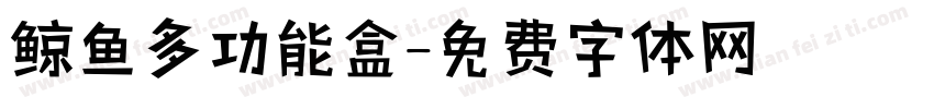 鲸鱼多功能盒字体转换