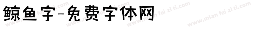 鲸鱼字字体转换